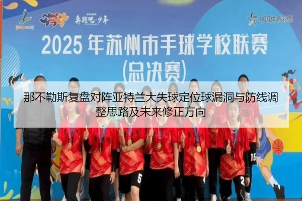 那不勒斯复盘对阵亚特兰大失球定位球漏洞与防线调整思路及未来修正方向
