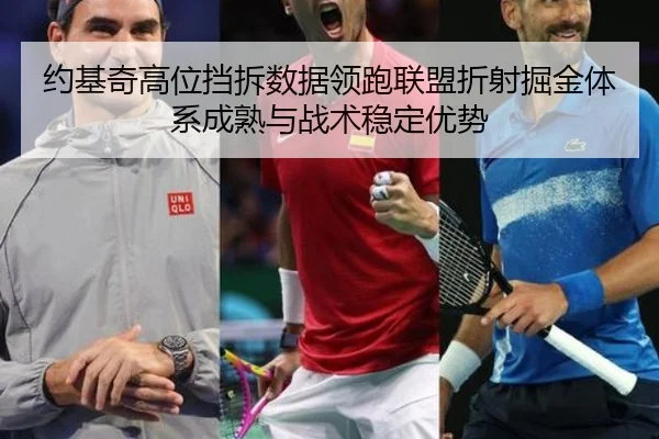 约基奇高位挡拆数据领跑联盟折射掘金体系成熟与战术稳定优势