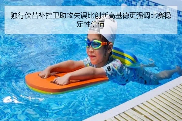独行侠替补控卫助攻失误比创新高基德更强调比赛稳定性价值